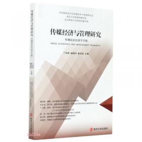 新世纪传媒大视野丛书·传媒竞争力：中国媒体发展核心方略