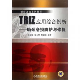 创新方法系列丛书·TRIZ入门100问：TRIZ创新工具导引