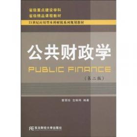 财政学（第四版）/21世纪应用型本科财税系列规划教材