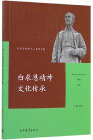 白求恩随行护士自述（1932-1939）/国际名人看中国