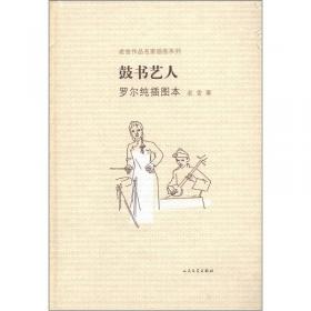 茶馆 叶浅予插图本：老舍作品名家插图系列