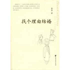 找个人浪漫一下--台湾著名女作家书系