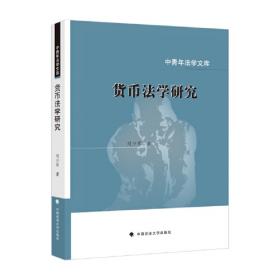 法边际均衡论：经济法哲学（修订版）/中青年法学文库