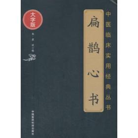 扁鹊文化与原创国医：走向中国文化的医学时代（中医原创学术文丛）