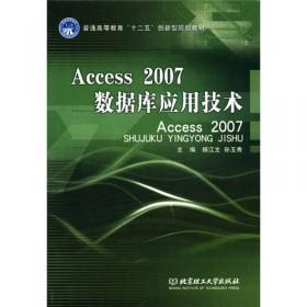 Access2007数据库应用技术