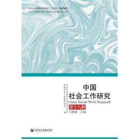 中国社会工作研究 第二十一辑