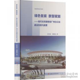 绿色施工技术与工程应用