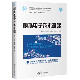 模拟电子技术基础简明教程（第4版）学习辅导与习题解答