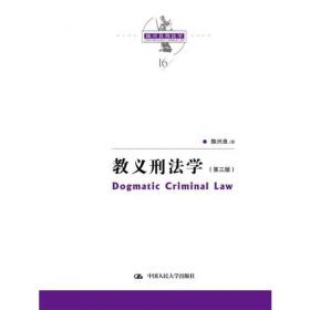 教义刑法学：中国当代法学家文库·陈兴良刑法研究专著系列