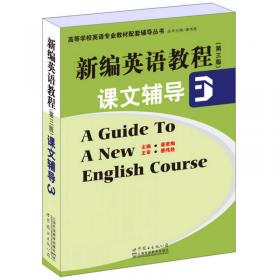 新编英语教程（第三版）课文辅导1
