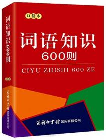 汉语同义词辨析450组（口袋本）