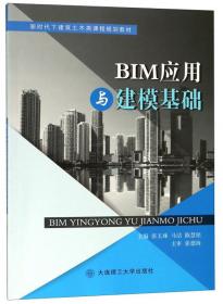 BIM应用基础--Revit建筑实战教程(新时代下建筑土木类课程规划教材)