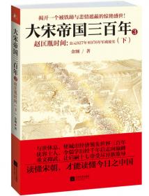 《大宋帝国三百年 4——文功武治宋太宗（上）》