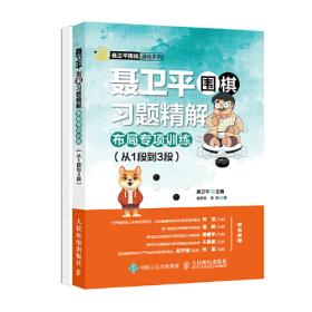 聂卫平围棋习题精解死活专项训练从5级到1级