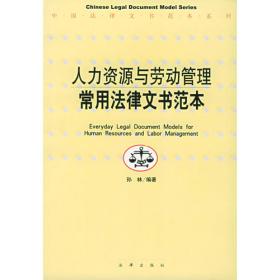 新编法律文书范本系列·企业管理常用规章制度范本：条文检索与应用指引