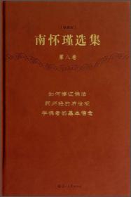 南怀瑾选集（新版）·漫谈中国文化：企管、国学、金融
