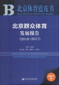 北京体育蓝皮书：北京群众体育发展报告（2018-2019）