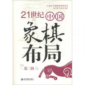 21世纪中国象棋布局（第2辑）