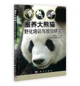 圈养野生动物技术研究论文集（1999—2016年）