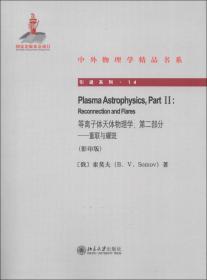中外物理学精品书系·引进系列（13）·等离子体天体物理学（第1部分）：原理与实践（影印版）