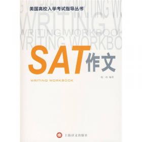 美国高校入学考试指导丛书：SAT文法（第2版）