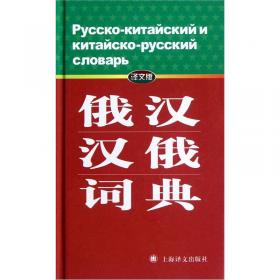 俄语支配词典