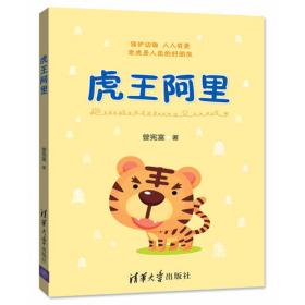 虎王和牛王/人格品德教育·动物故事图说