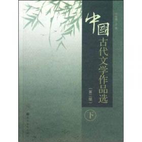中国古代文学作品选（第四版 下）