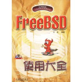 FreeBSD使用大全
