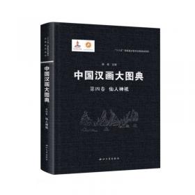 中国汉画大图典(第1卷人物故事)