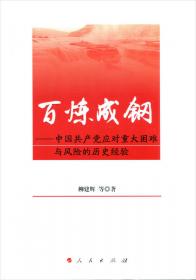 百炼成钢（初心如磐、使命如山、历经磨练、风华正茂）