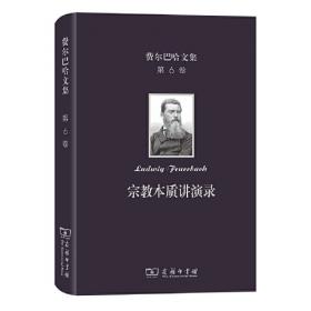 费尔巴哈文集(第3卷)：比埃尔·培尔对哲学史和人类史的贡献