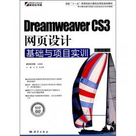 Dreamweaver CS3网页设计基础与项目实训