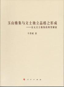 玉山丹池（石听泉、卜正民、王立群、梅新林、徐永明等海内外学者联袂推荐）