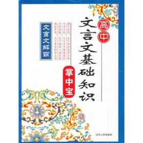 初中文言文解霸：图解版（S版最新教材 七~九年级）