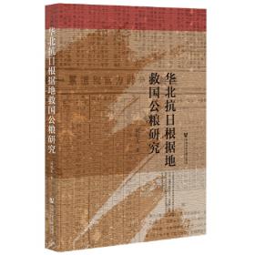 华北大扫荡：日本帝国主义侵华档案资料选编