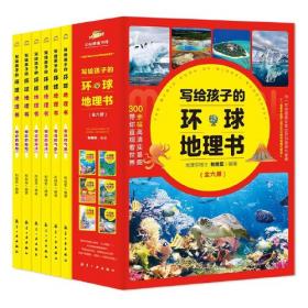 让孩子爱不释手的中国地理·海南台湾 外国名人传记名人名言 编者:和继军|责编:宋爽 新华正版