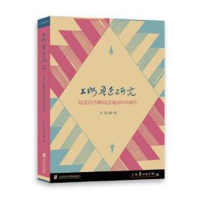 上海鲁迅研究·新文化100周年(总第83辑)