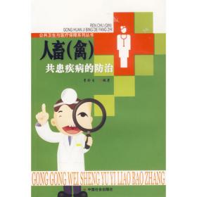 公共卫生与医疗保障系列丛书：农村防疫知识手册