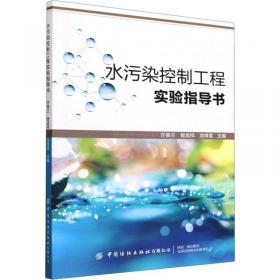 水污染控制工程 第三版（下册）