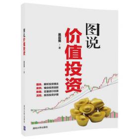 浙商院文库：价值投资的逻辑与中国实践