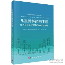 儿童骨科简明手册:骨关节生长发育和伤病诊治要略