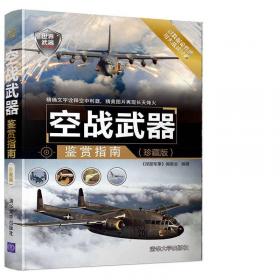 世界武器鉴赏系列：现代飞机鉴赏指南（珍藏版）