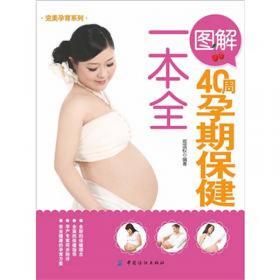 亲·乐阅读系列：备孕怀孕分娩育儿