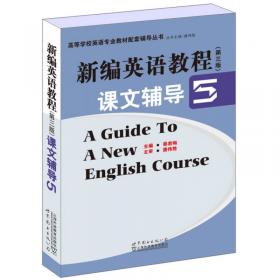 新编英语教程（第三版）课文辅导3
