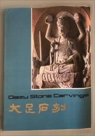 大足石刻明信片 : 