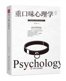 重口味心理学2：畅销百万册“重口味心理学”系列第2部！