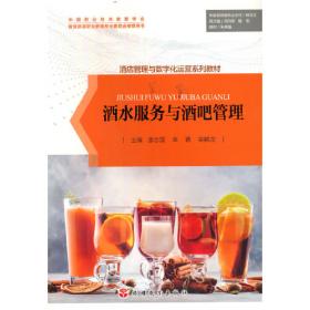 酒水知识与调酒技术（第二版）（高等职业学校旅游类专业教材）