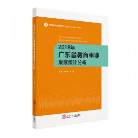 2018年广东省教育事业发展统计分析