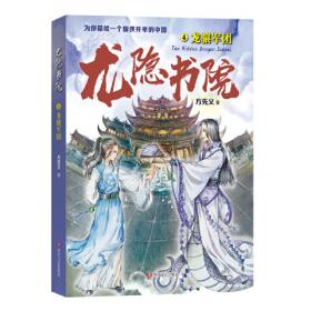 龙隐书院3：风神之子（东方文化幻想少年小说，为你描绘一个儒侠并举的中国）